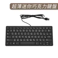 在飛比找momo購物網優惠-【JHS】USB超薄迷你有線巧克力鍵盤(迷你小鍵盤 筆電鍵盤