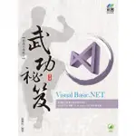 VISUAL BASIC.NET 武功祕笈