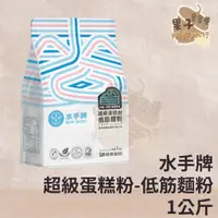 在飛比找蝦皮購物優惠-麥麥菓烘焙行-水手牌低筋麵粉1公斤 水手牌超級蛋糕粉(低筋)