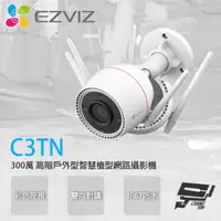 在飛比找蝦皮購物優惠-昌運監視器 EZVIZ螢石 C3TN 300萬 高階戶外型智