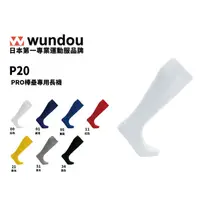 在飛比找蝦皮商城優惠-【官方直送】(預購)日本進口 Wundou P20 系列 W