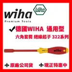 ✓全新 德國 WIHA 322 絕緣型 六角套筒 絕緣 起子 汽修 套筒扳手 抗高壓 螺絲起子 322 螺絲起子