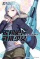 飛翔吧！戰機少女 (9) - Ebook