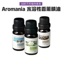 在飛比找樂天市場購物網優惠-Aromania 精油 英國原廠 加濕器 精油 水氧機專用 