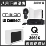 無線2.1聲道優惠組 MISSION LX CONNECT + Q ACOUSTICS 3060S 家庭劇院 重低音