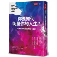 在飛比找蝦皮購物優惠-你要如何衡量你的人生？:哈佛商學院最重要的一堂課-天下文化-