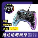 【TFRIEND】副廠 透明USB有線震動手把 RGB發光遊戲搖桿控制器(適用SWITCH及PC/PS4/安卓/支援TURBO連發功能)