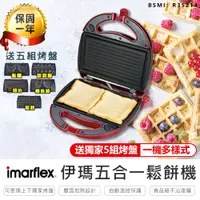 在飛比找PChome24h購物優惠-【Imarflex 日本伊瑪五合一鬆餅機】IW-702 AB