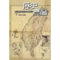 在飛比找momo購物網優惠-歷史臺灣：國立臺灣歷史博物館館刊第七期