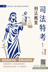 在飛比找誠品線上優惠-2024刑法概要 (司法特考四等/法院書記官/法警/監所管理