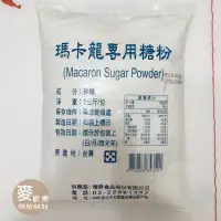 在飛比找蝦皮購物優惠-【麥歡樂】馬卡龍專用糖粉(純糖粉) 馬卡龍糖粉 純糖粉 糖霜