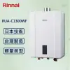 【Rinnai 林內】13L強制排氣熱水器 RUA-C1300WF