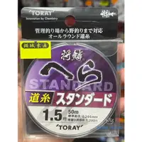 在飛比找蝦皮購物優惠-🎣🎣【 頭城東區釣具】TORAY 將鱗 へら Standar