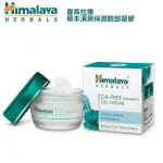 印度 HIMALAYA 喜瑪拉雅 草本清爽臉部保濕凝膠 50G 油性膚質 OIL-FREE 凝凍-個人風格