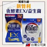 SIMPLY 新普利 夜酵素EX / 益生菌【正品帶發票】酵素 夜間酵素 幫助消化 益生菌 0.6G*30碇