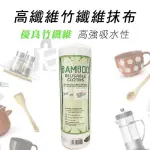 天然高纖唯竹纖維抹布2(清潔/去汙/方便/實用/重複性)