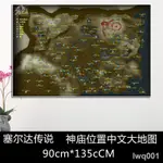 薩爾達 塞爾達傳說荒野之息中文地圖遊戲海報裝飾畫曠野之息超大牆紙壁畫 SWITCH周邊 AMIIBO周邊 薩爾達