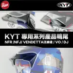 【安全帽先生】 KYT安全帽 NF-R /NFJ / DJ / VO / 泛維達/ TTC 鴨尾 造型 擾流