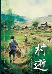 在飛比找樂天市場購物網優惠-【電子書】村逝：他們天真地希望，也天真地絕望