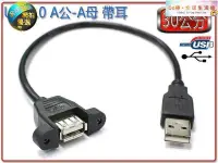 在飛比找露天拍賣優惠-US-183 全新 USB2.0 A 公 - A 母 帶耳 