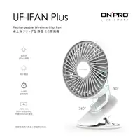 在飛比找樂天市場購物網優惠-【愛吾兒】ONPRO UF-IFAN Plus 無線小夜燈涼