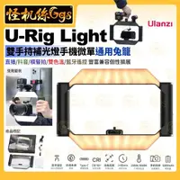 在飛比找momo購物網優惠-【Ulanzi 優籃子】U-Rig Light 雙手持補光燈