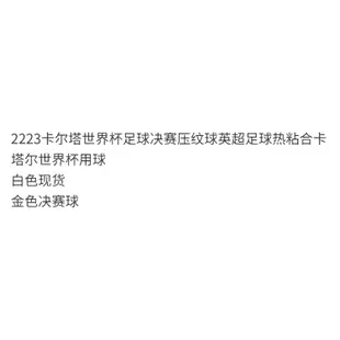 2223卡爾塔世界盃足球決賽壓紋球英超足球熱粘合卡塔爾世界盃用球