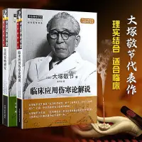 在飛比找Yahoo!奇摩拍賣優惠-瀚海書城 正版書籍正版金匱要略研究臨床應用傷寒論解說（共2本