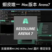 在飛比找蝦皮購物優惠-Resolume Arena 7 - Mac 蘋果專用 VJ