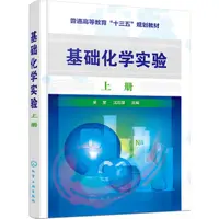 在飛比找蝦皮商城優惠-基礎化學實驗(上冊)（簡體書）/金星《化學工業出版社》【三民