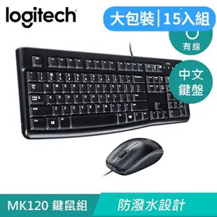 【15入組】Logitech 羅技 MK120 有線鍵盤滑鼠組 中文