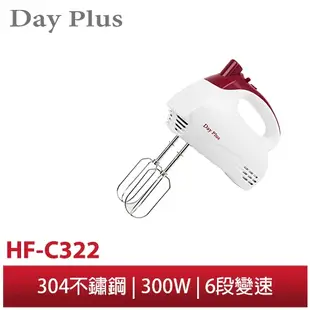 【勳風】DayPlus 手持式攪拌機 HF-C322 烘焙點心 蛋糕/餅乾/甜點 打蛋/攪拌