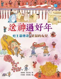 在飛比找誠品線上優惠-送神過好年: 灶王爺傳奇．老鼠的女兒