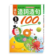 在飛比找TAAZE讀冊生活優惠-活力造詞造句100分 一年級新綱