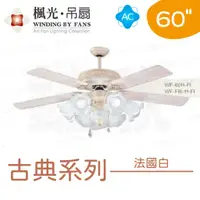 在飛比找蝦皮購物優惠-〖楓光〗AC 60吋 古典 法國白吊扇 WF-60H-FI 