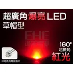 EHE】5MM大晶片160°草帽LED-紅光620NM】S5H16RD】發光二極體。含稅開發票，適DIY字牌/加油牌等