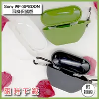 在飛比找蝦皮購物優惠-【限時下殺】Sony WF-SP800N耳機保護殼 保護殼 
