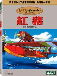 在飛比找樂天市場購物網優惠-【宮崎駿卡通動畫】紅豬DVD(二碟精裝版)