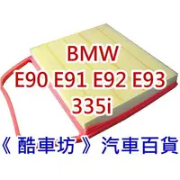 在飛比找蝦皮購物優惠-《酷車坊》原廠正廠型 空氣濾芯 BMW 06年後- E90 