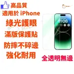 透明 綠光 手機保護貼 防藍光 玻璃貼 適用於 IPHONE 15 PLUS 14 13 MINI 12 11 XS 8