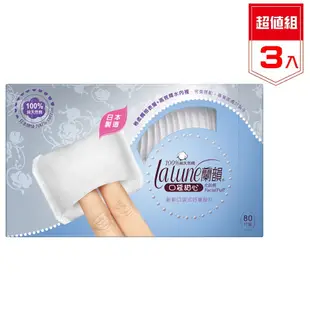 日本原裝 Lalune 蘭韻化妝棉100%天然棉-口袋甜心 80片 3盒入 (7折)