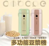 在飛比找樂天市場購物網優惠-【大家源】Circle百變豆漿機CIO-001 (綠色/粉色