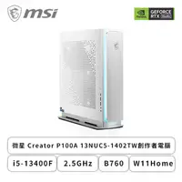 在飛比找欣亞購物優惠-[欣亞] MSI微星 Creator P100A 13NUC