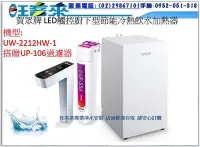 在飛比找Yahoo!奇摩拍賣優惠-賀眾牌 UW-2212HW-1 LED觸控式廚下型節能冷熱飲