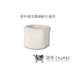 【飛利浦加濕器】濾網 HU4801 (通用)HU4813 HU4802 HU4803 HU4811｜趣買購物旅遊生活館