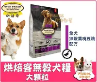 在飛比找Yahoo!奇摩拍賣優惠-【Plumes寵物部屋】Oven-Baked《烘焙客 無榖犬