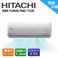 在飛比找蝦皮購物優惠-❆【HITACHI 日立】《頂級系列-冷專》適用11-14坪