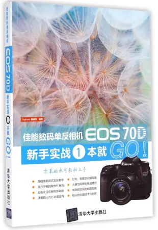 佳能數碼單反相機EOS 70D新手實戰1本就GO!
