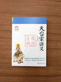 在飛比找Yahoo!奇摩拍賣優惠-天臺宗講義(大乘止觀述記 教觀綱宗講義 始終心要略解) 諦閑