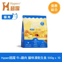 在飛比找遠傳friDay購物優惠-Hyperr超躍 牛肉+雞肉500g 十件組 貓咪 凍乾生食